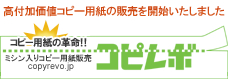 ミシン入りコピー用紙販売 コピレボ