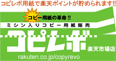 ミシン入りコピー用紙販売 コピレボ 楽天市場店