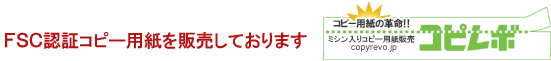 ＦＳＣ認証コピー用紙を販売しております